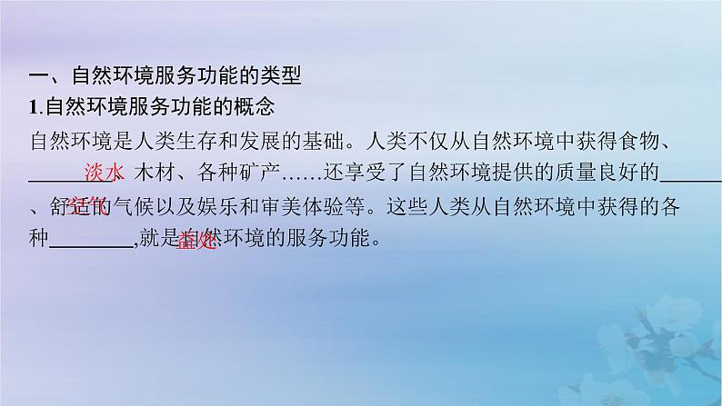 新教材2023_2024学年高中地理第1章自然环境与人类社会第1节自然环境的服务功能课件新人教版选择性必修305