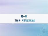 新教材2023_2024学年高中地理第1章自然环境与人类社会第3节环境问题及其危害课件新人教版选择性必修3