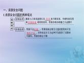 新教材2023_2024學(xué)年高中地理第2章資源安全與國(guó)家安全第1節(jié)資源安全對(duì)國(guó)家安全的影響課件新人教版選擇性必修3