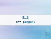 新教材2023_2024学年高中地理第2章资源安全与国家安全第2节中国的能源安全课件新人教版选择性必修3
