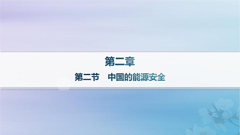 新教材2023_2024学年高中地理第2章资源安全与国家安全第2节中国的能源安全课件新人教版选择性必修301