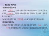 新教材2023_2024学年高中地理第2章资源安全与国家安全第2节中国的能源安全课件新人教版选择性必修3