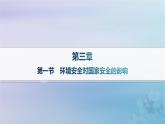 新教材2023_2024學年高中地理第3章環(huán)境安全與國家安全第1節(jié)環(huán)境安全對國家安全的影響課件新人教版選擇性必修3