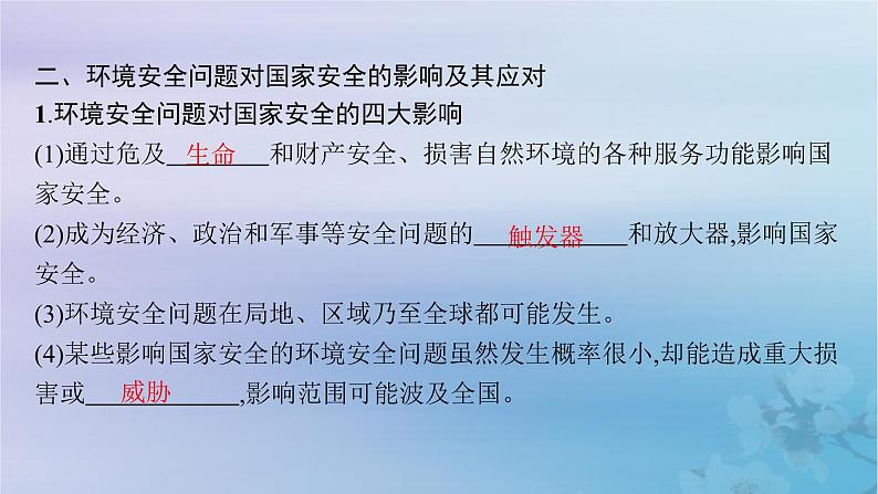 新教材2023_2024学年高中地理第3章环境安全与国家安全第1节环境安全对国家安全的影响课件新人教版选择性必修308