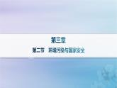 新教材2023_2024學年高中地理第3章環(huán)境安全與國家安全第2節(jié)環(huán)境污染與國家安全課件新人教版選擇性必修3