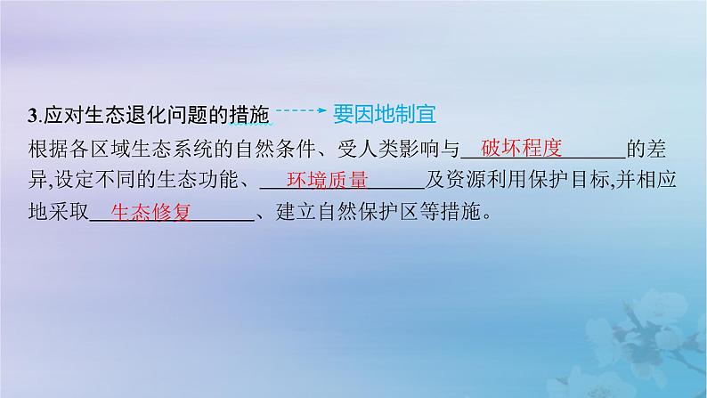 新教材2023_2024学年高中地理第3章环境安全与国家安全第3节生态保护与国家安全课件新人教版选择性必修307