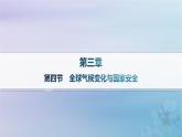 新教材2023_2024學(xué)年高中地理第3章環(huán)境安全與國家安全第4節(jié)全球氣候變化與國家安全課件新人教版選擇性必修3