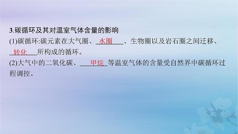 新教材2023_2024学年高中地理第3章环境安全与国家安全第4节全球气候变化与国家安全课件新人教版选择性必修307