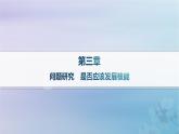 新教材2023_2024学年高中地理第3章环境安全与国家安全问题研究是否应该发展核能课件新人教版选择性必修3