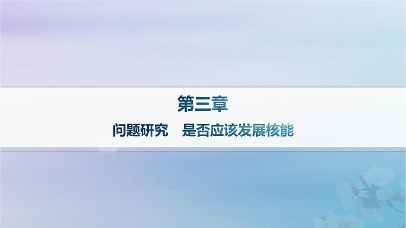 新教材2023_2024学年高中地理第3章环境安全与国家安全问题研究是否应该发展核能课件新人教版选择性必修301