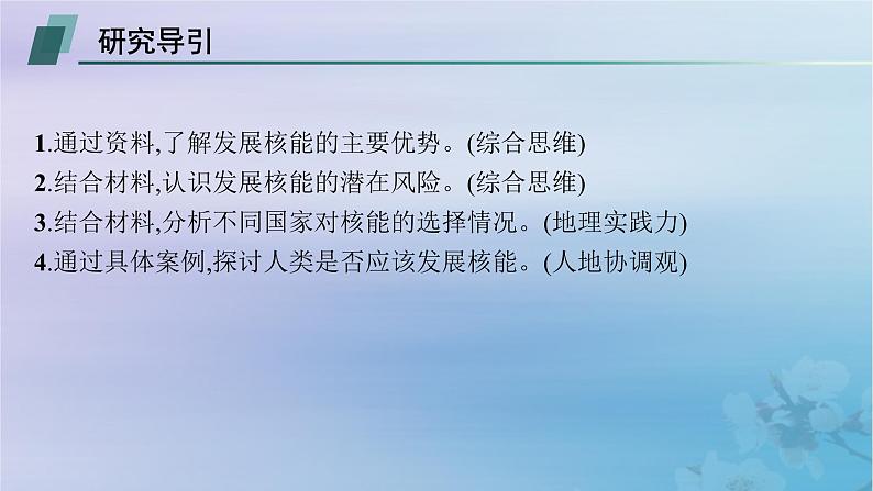 新教材2023_2024学年高中地理第3章环境安全与国家安全问题研究是否应该发展核能课件新人教版选择性必修302