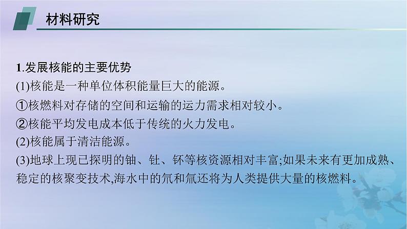 新教材2023_2024学年高中地理第3章环境安全与国家安全问题研究是否应该发展核能课件新人教版选择性必修303