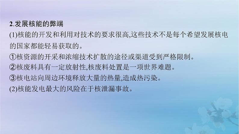 新教材2023_2024学年高中地理第3章环境安全与国家安全问题研究是否应该发展核能课件新人教版选择性必修304