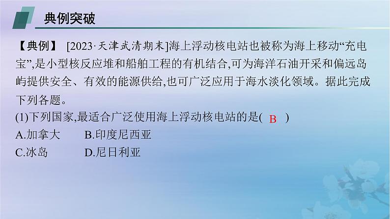 新教材2023_2024学年高中地理第3章环境安全与国家安全问题研究是否应该发展核能课件新人教版选择性必修306