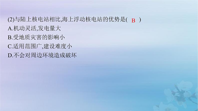 新教材2023_2024学年高中地理第3章环境安全与国家安全问题研究是否应该发展核能课件新人教版选择性必修307