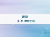 新教材2023_2024学年高中地理第4章保障国家安全的资源环境战略与行动第1节走向生态文明课件新人教版选择性必修3