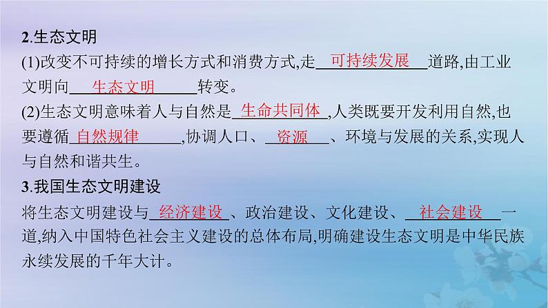 新教材2023_2024学年高中地理第4章保障国家安全的资源环境战略与行动第1节走向生态文明课件新人教版选择性必修308