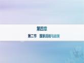 新教材2023_2024學年高中地理第4章保障國家安全的資源環(huán)境戰(zhàn)略與行動第2節(jié)國家戰(zhàn)略與政策課件新人教版選擇性必修3