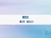 新教材2023_2024学年高中地理第4章保障国家安全的资源环境战略与行动第3节国际合作课件新人教版选择性必修3