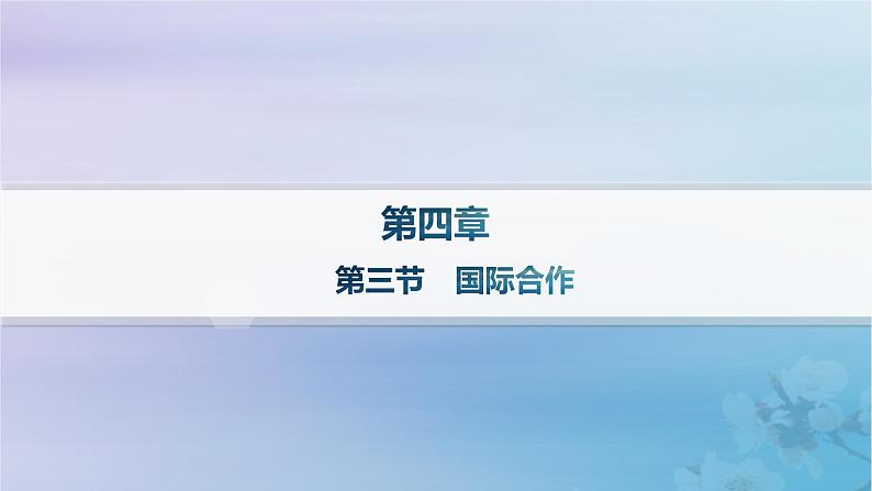 新教材2023_2024学年高中地理第4章保障国家安全的资源环境战略与行动第3节国际合作课件新人教版选择性必修301