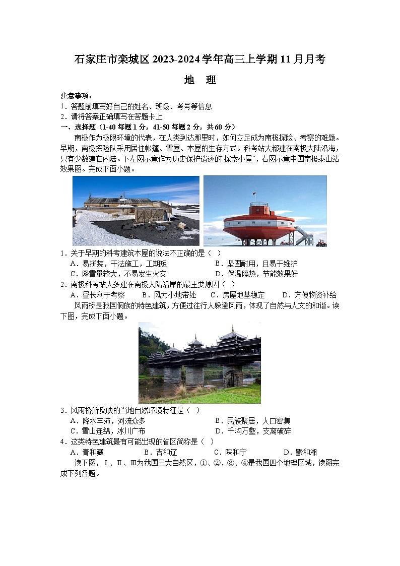 河北省石家庄市栾城区2023-2024学年高三上学期11月月考地理试题（含解析）第1页