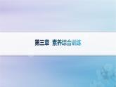 新教材2023_2024学年高中地理第3章生态环境保护与国家安全素养综合训练课件湘教版选择性必修3