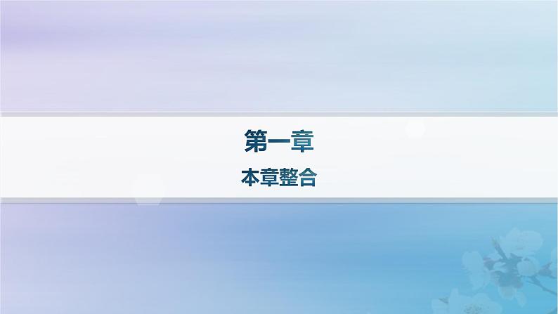 新教材2023_2024学年高中地理第1章资源环境与人类活动本章整合课件湘教版选择性必修301