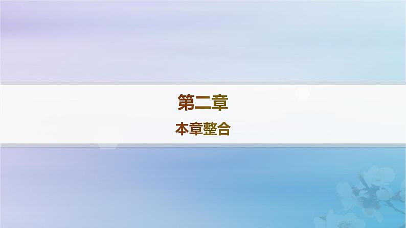 新教材2023_2024学年高中地理第2章自然资源与国家安全本章整合课件湘教版选择性必修3第1页