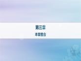 新教材2023_2024学年高中地理第3章生态环境保护与国家安全本章整合课件湘教版选择性必修3