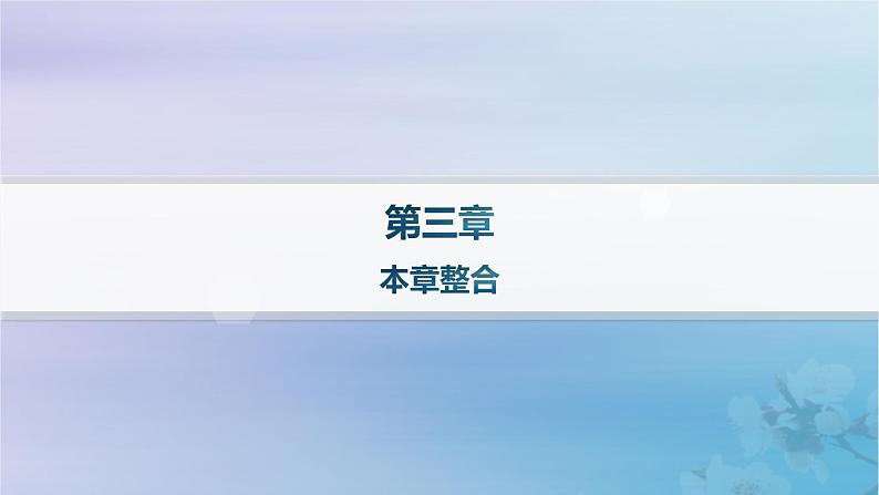 新教材2023_2024学年高中地理第3章生态环境保护与国家安全本章整合课件湘教版选择性必修3第1页