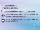 新教材2023_2024學(xué)年高中地理第3章生態(tài)環(huán)境保護(hù)與國家安全第4節(jié)環(huán)境保護(hù)政策措施與國家安全課件湘教版選擇性必修3