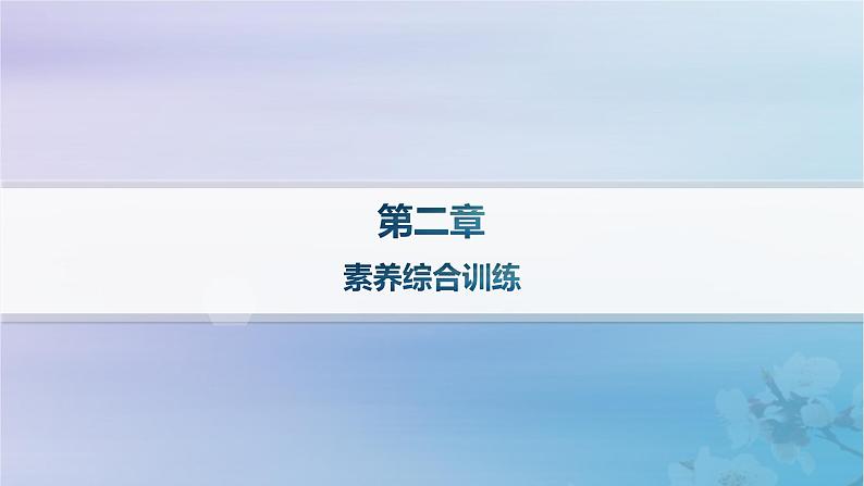 新教材2023_2024学年高中地理第2章资源安全与国家安全素养综合训练课件新人教版选择性必修301