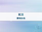 新教材2023_2024學年高中地理第3章環(huán)境安全與國家安全素養(yǎng)綜合訓練課件新人教版選擇性必修3