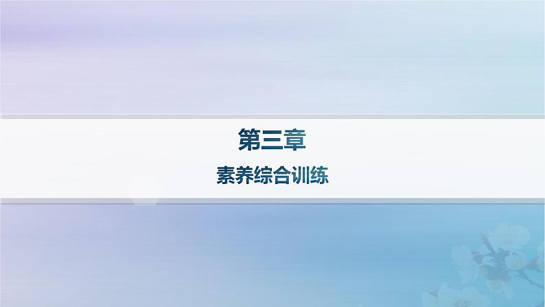 新教材2023_2024学年高中地理第3章环境安全与国家安全素养综合训练课件新人教版选择性必修3第1页
