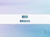 新教材2023_2024学年高中地理第4章保障国家安全的资源环境战略与行动素养综合训练课件新人教版选择性必修3