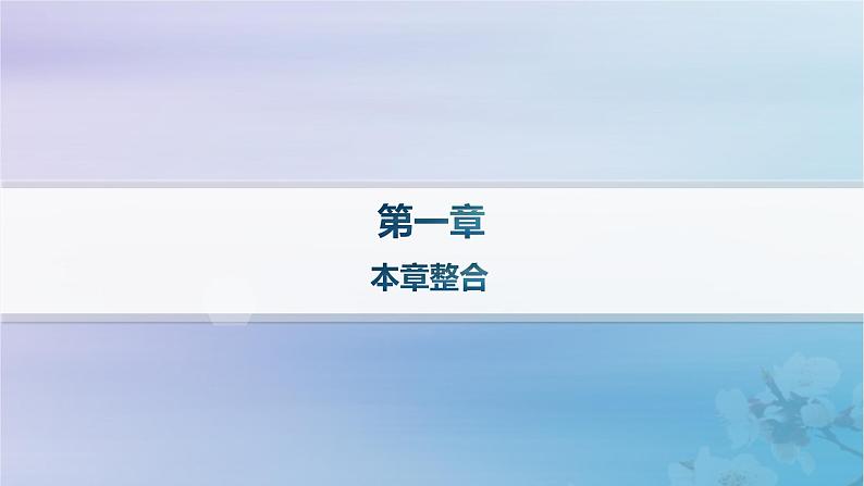 新教材2023_2024学年高中地理第1章自然环境与人类社会本章整合课件新人教版选择性必修301