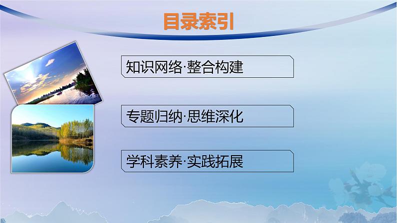 新教材2023_2024学年高中地理第1章自然环境与人类社会本章整合课件新人教版选择性必修302