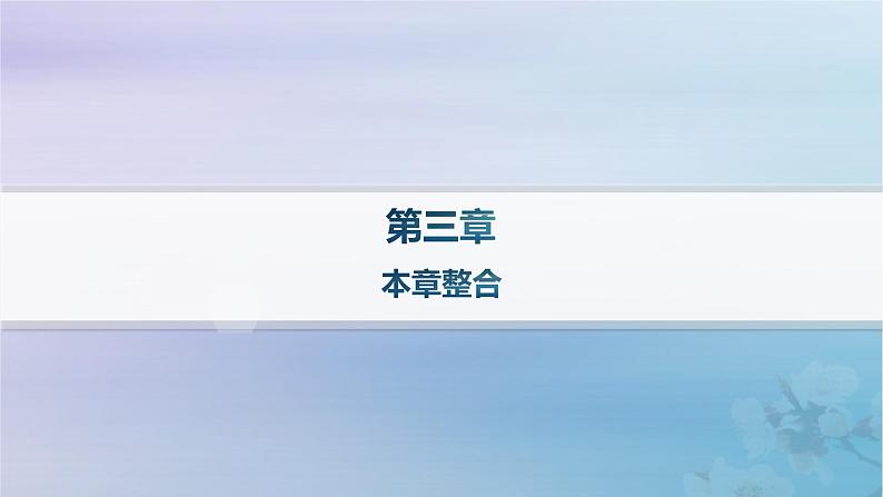 新教材2023_2024学年高中地理第3章环境安全与国家安全本章整合课件新人教版选择性必修3第1页