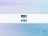 新教材2023_2024学年高中地理第4章保障国家安全的资源环境战略与行动本章整合课件新人教版选择性必修3