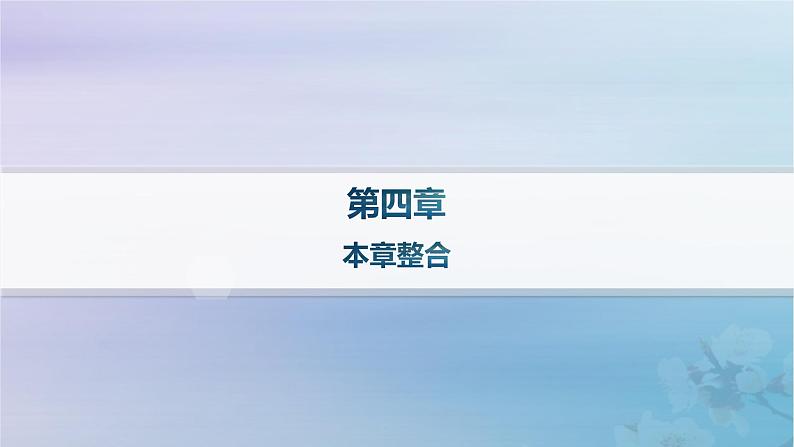 新教材2023_2024学年高中地理第4章保障国家安全的资源环境战略与行动本章整合课件新人教版选择性必修301