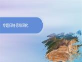 新教材2023_2024学年高中地理第4章保障国家安全的资源环境战略与行动本章整合课件新人教版选择性必修3