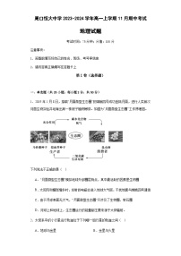 河南省周口市川汇区周口恒大中学2023-2024学年高一上学期11月期中考试地理试题（含解析）