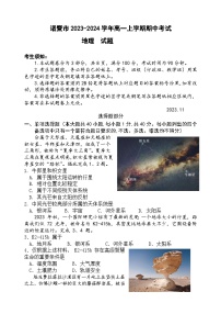 浙江省绍兴市诸暨市2023-2024学年高一上学期期中考试地理试题（含答案）