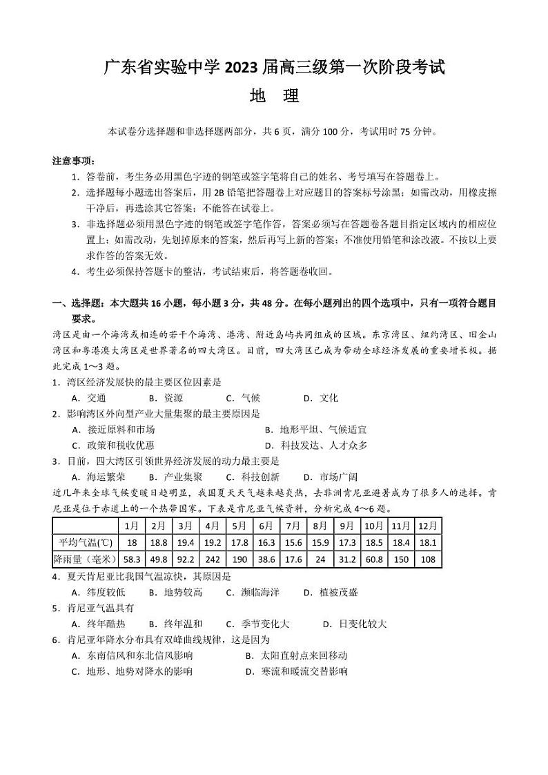 2023届广东省实验中学高三上学期第一次阶段考试 地理（PDF版）第1页