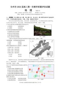 浙江省台州市2024届高三地理上学期第一次教学质量评估试题（PDF版附答案）