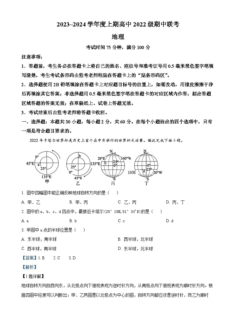 四川省成都市蓉城名校联盟2023-2024学年高二上学期期中联考地理试题（Word版附解析）01