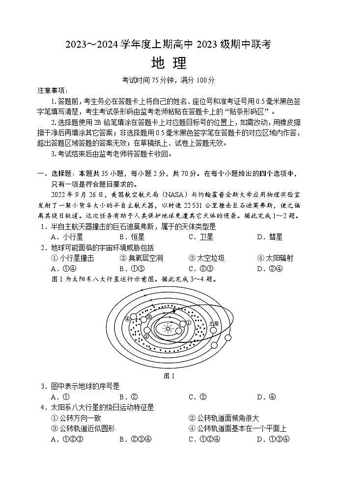 四川省成都市蓉城名校联盟2023-2024学年高一上学期期中联考试题地理（Word版附答案）第1页