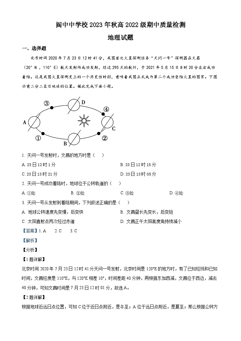 四川省阆中中学2023-2024学年高二地理上学期11月期中试题（Word版附解析）第1页
