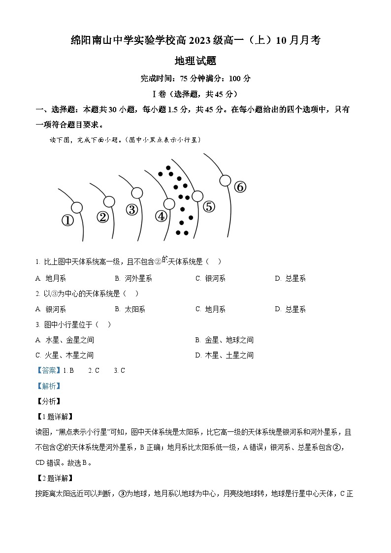 四川省绵阳南山中学实验学校2023-2024学年高一地理上学期10月月考试题（Word版附解析）01