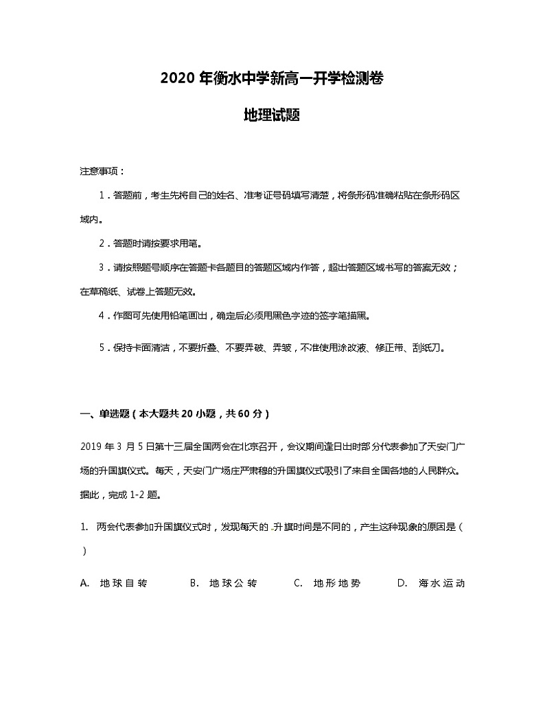 衡水中学新高一开学检测卷地理试题 01第1页